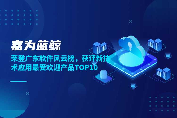 betway必威蓝鲸荣登广东软件风云榜，获评新技术应用最受欢迎产品TOP10